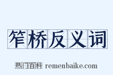笮桥反义词是什么意思的图片